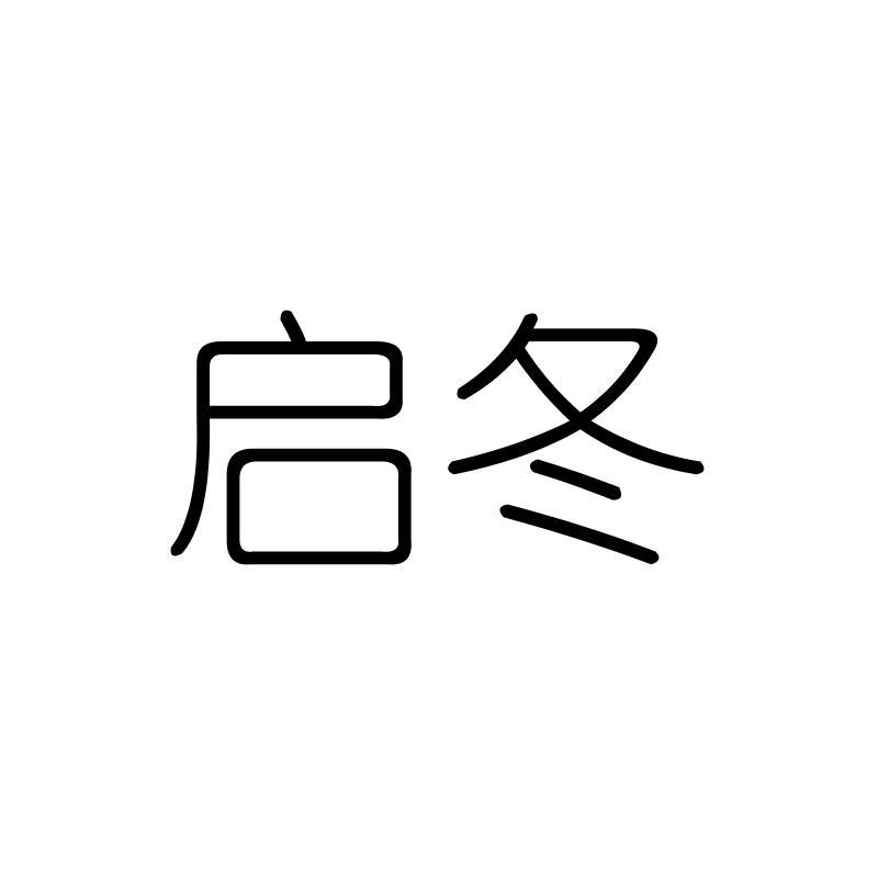 启冬