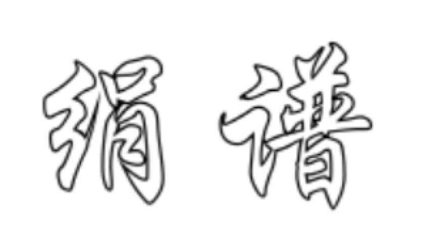 绢谱