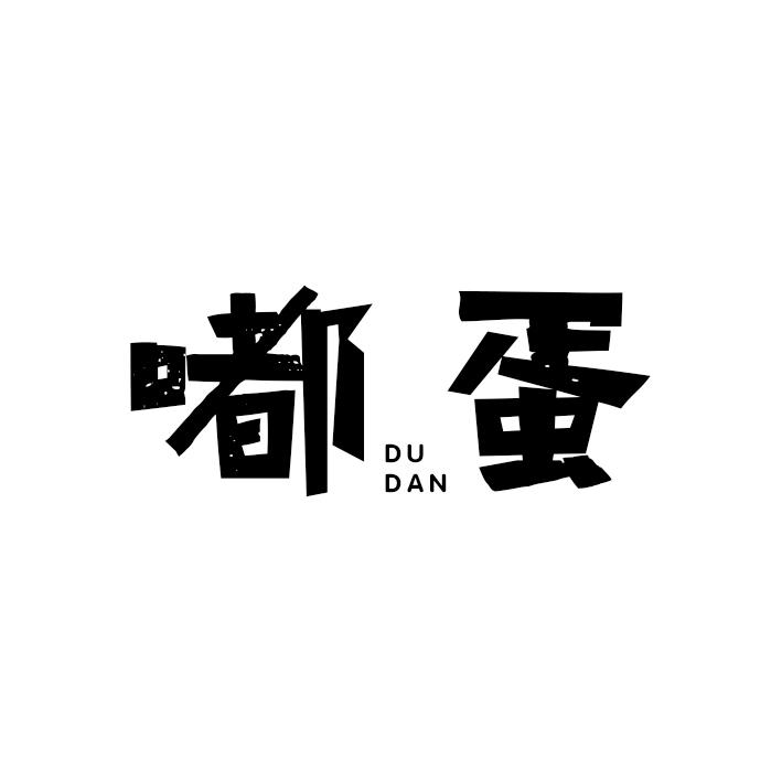 嘟蛋
