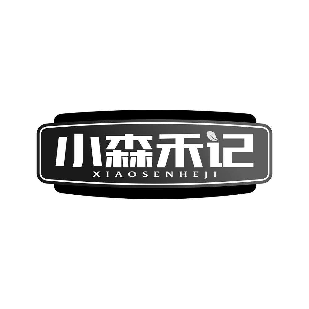 小森禾记