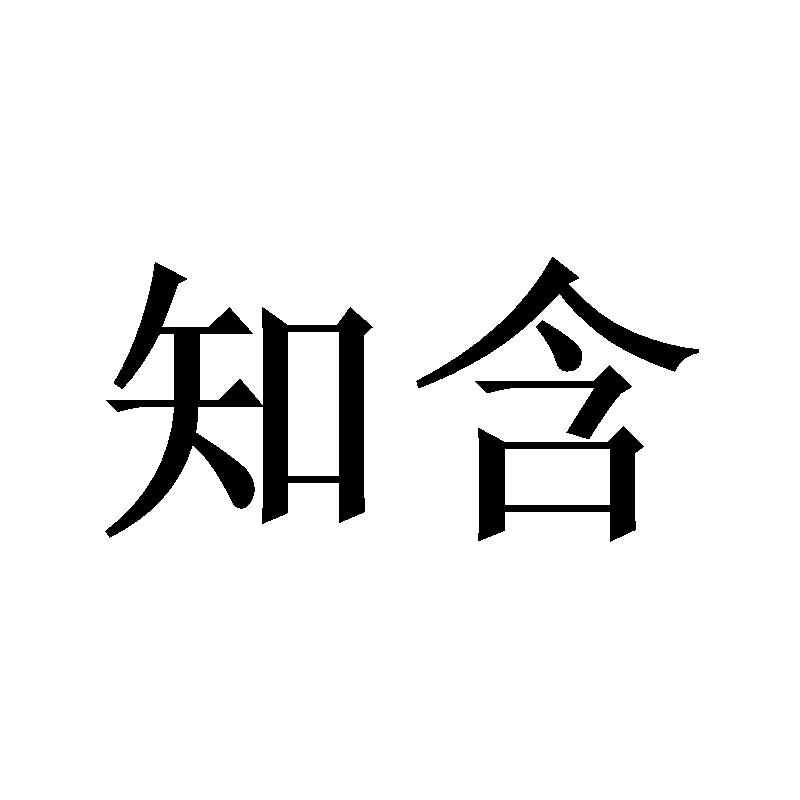 知含