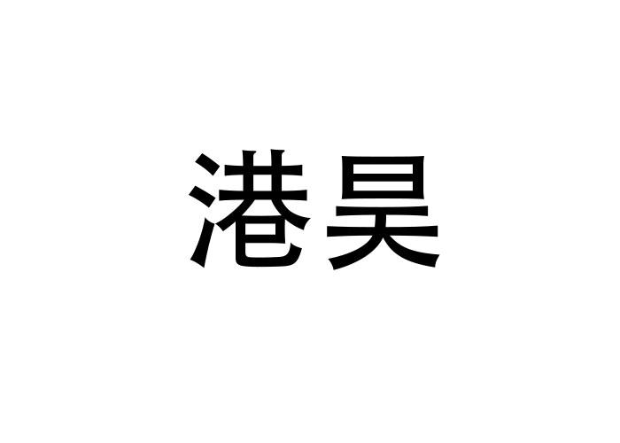  港昊