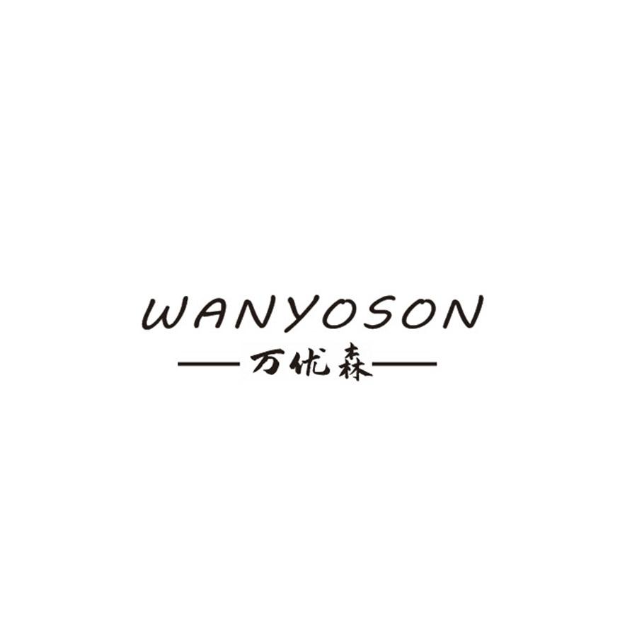 万优森 
WANYOSON