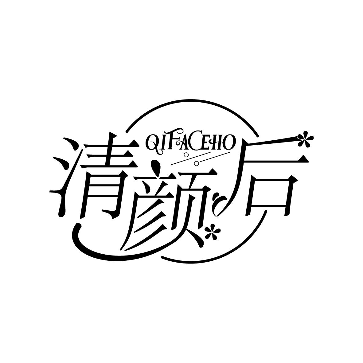 清颜后
QIFACEHO