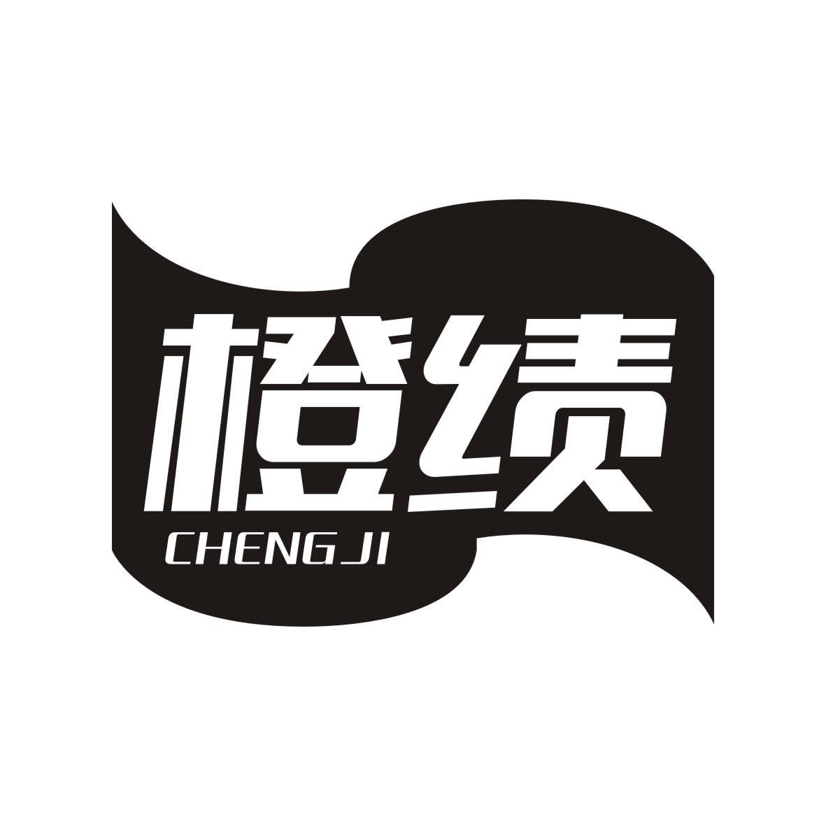 橙绩  CHENGJI