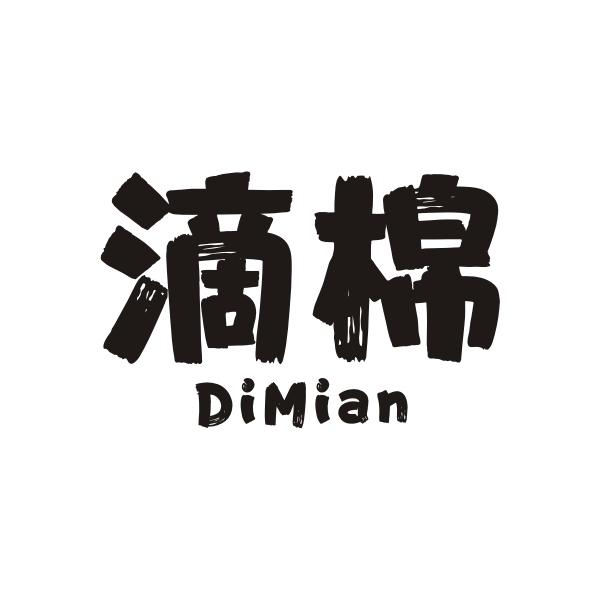 滴棉DIMIAN