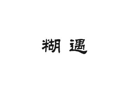糊遇