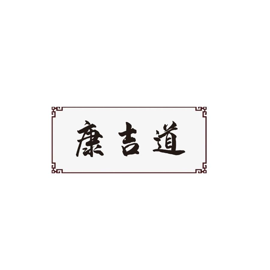 康吉道