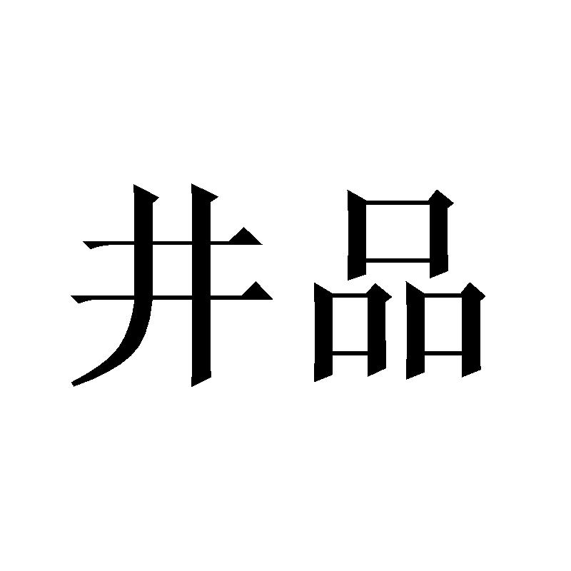 井品