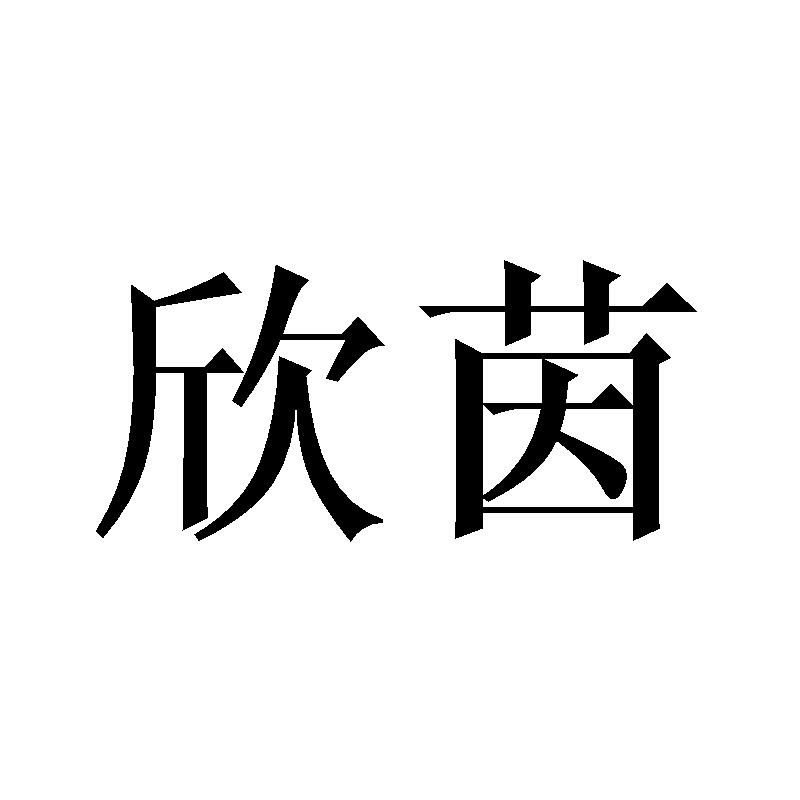 欣茵