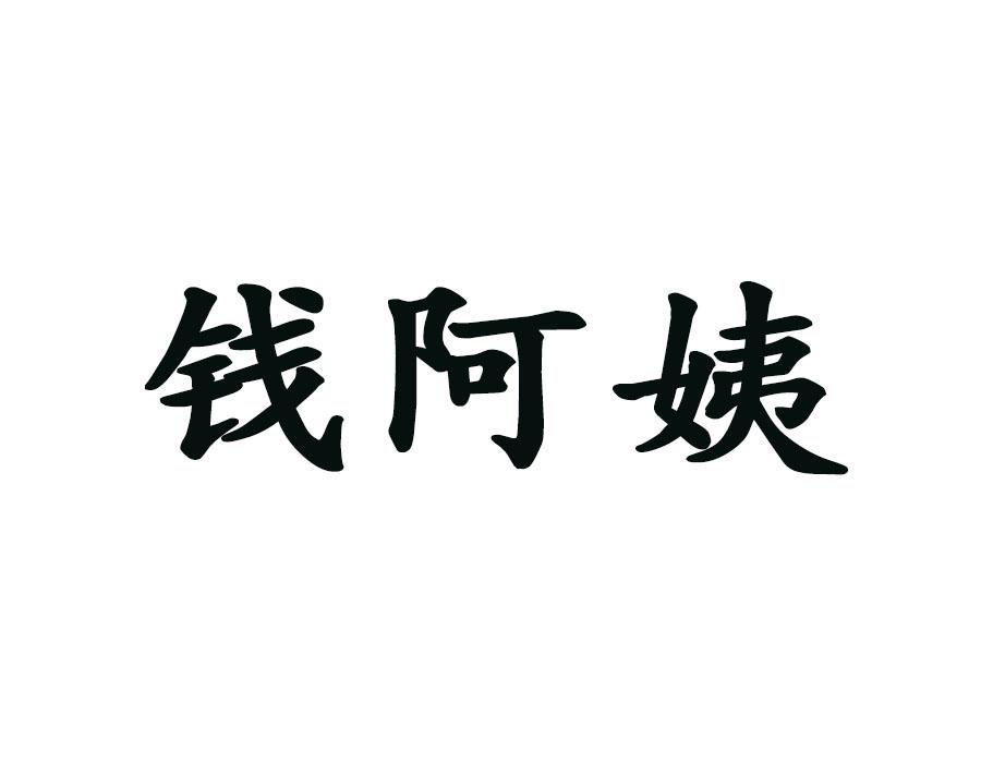 钱阿姨