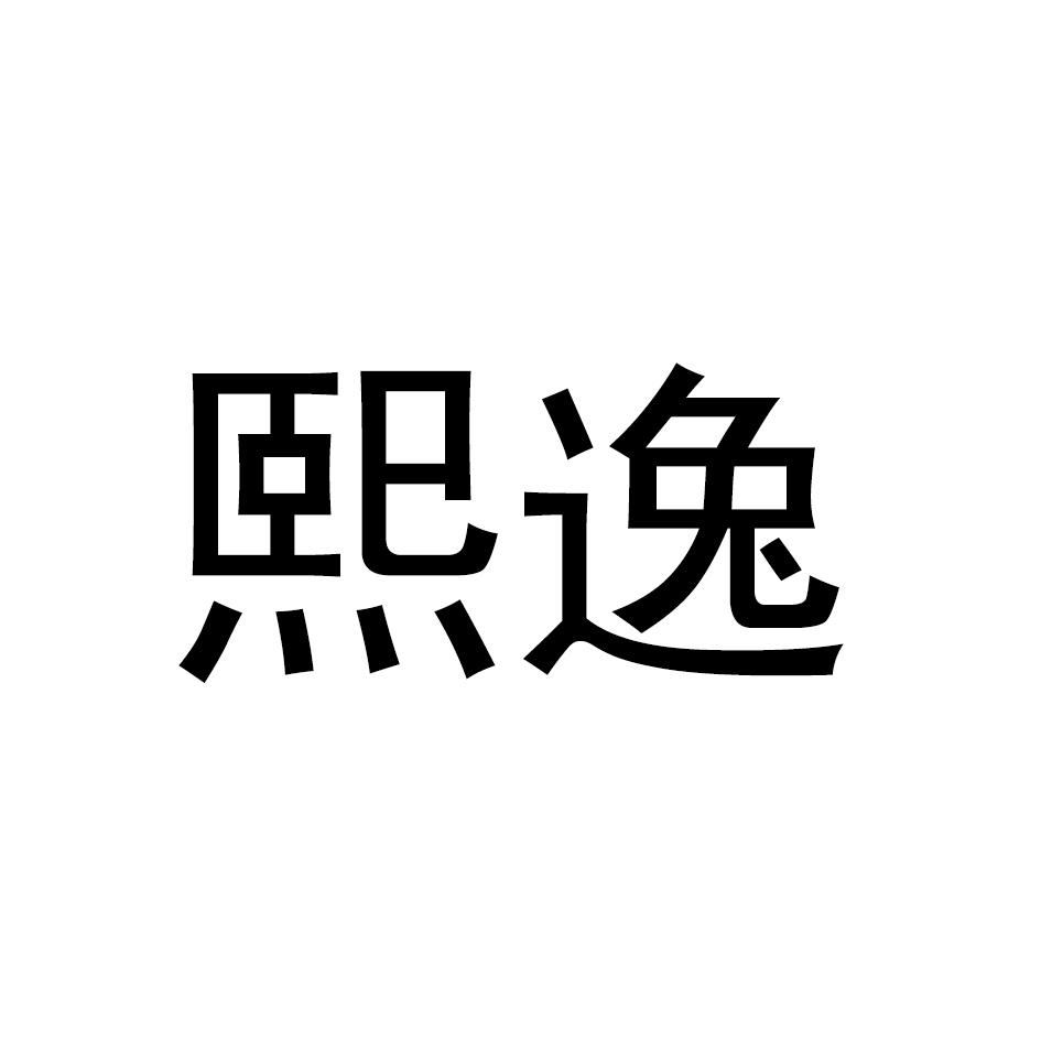 熙逸