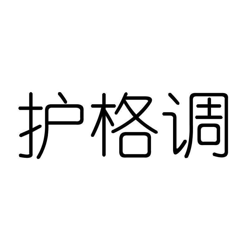 护格调
