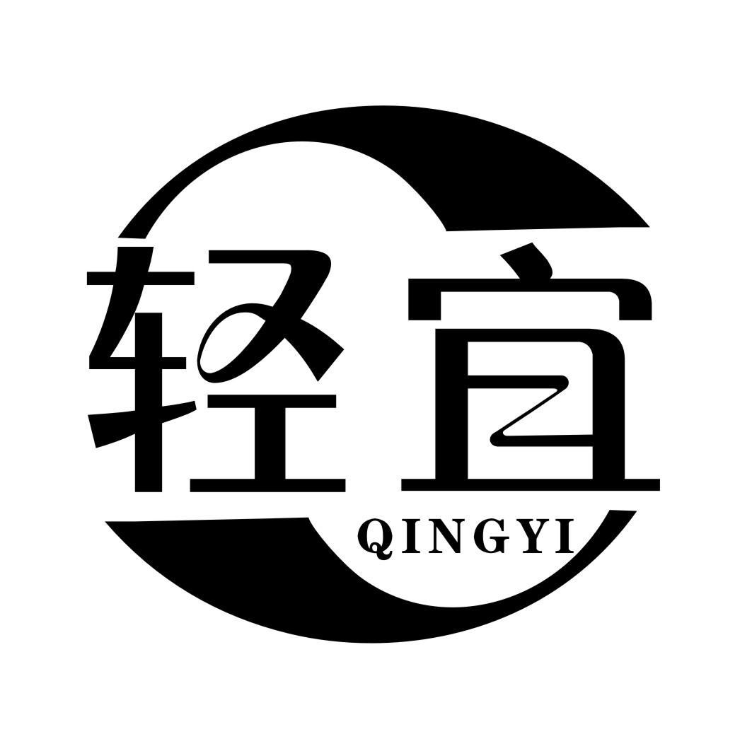 轻宜QINGYI