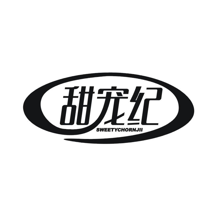甜宠纪 SWEETYCHORNJII