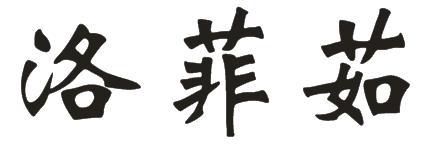 洛菲茹