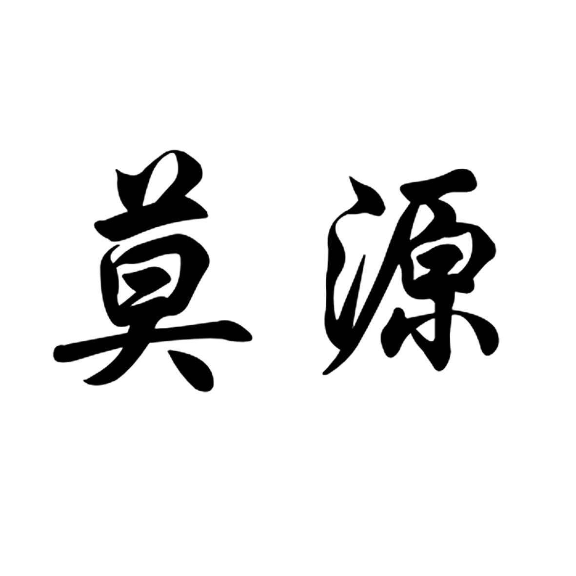 莫源