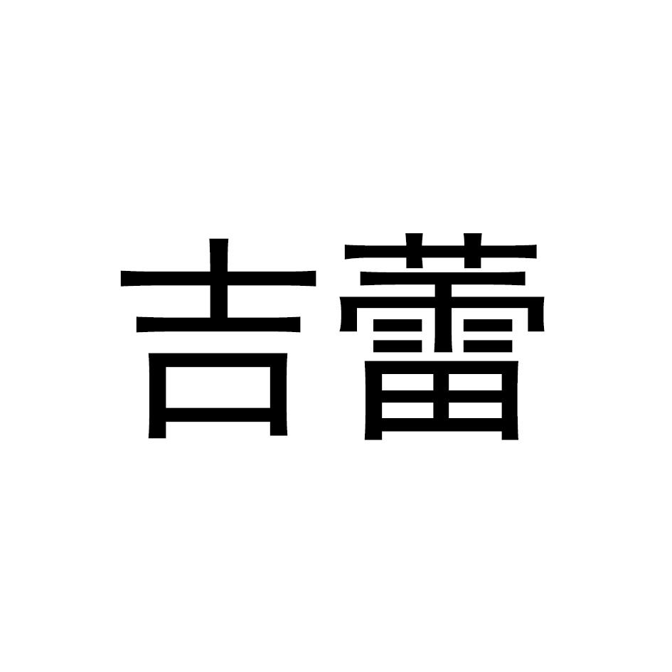 吉蕾