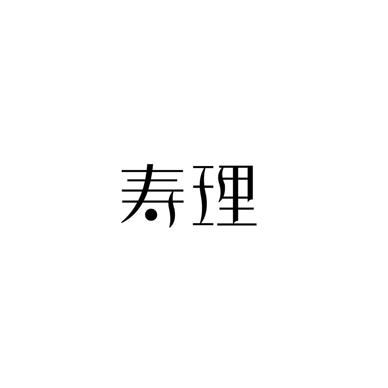 寿理