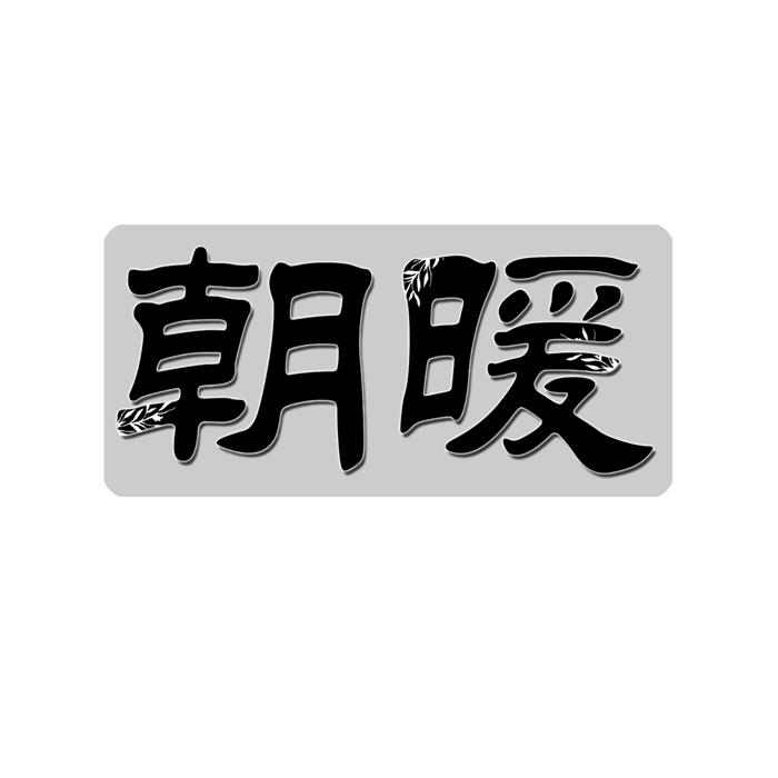 朝暖 