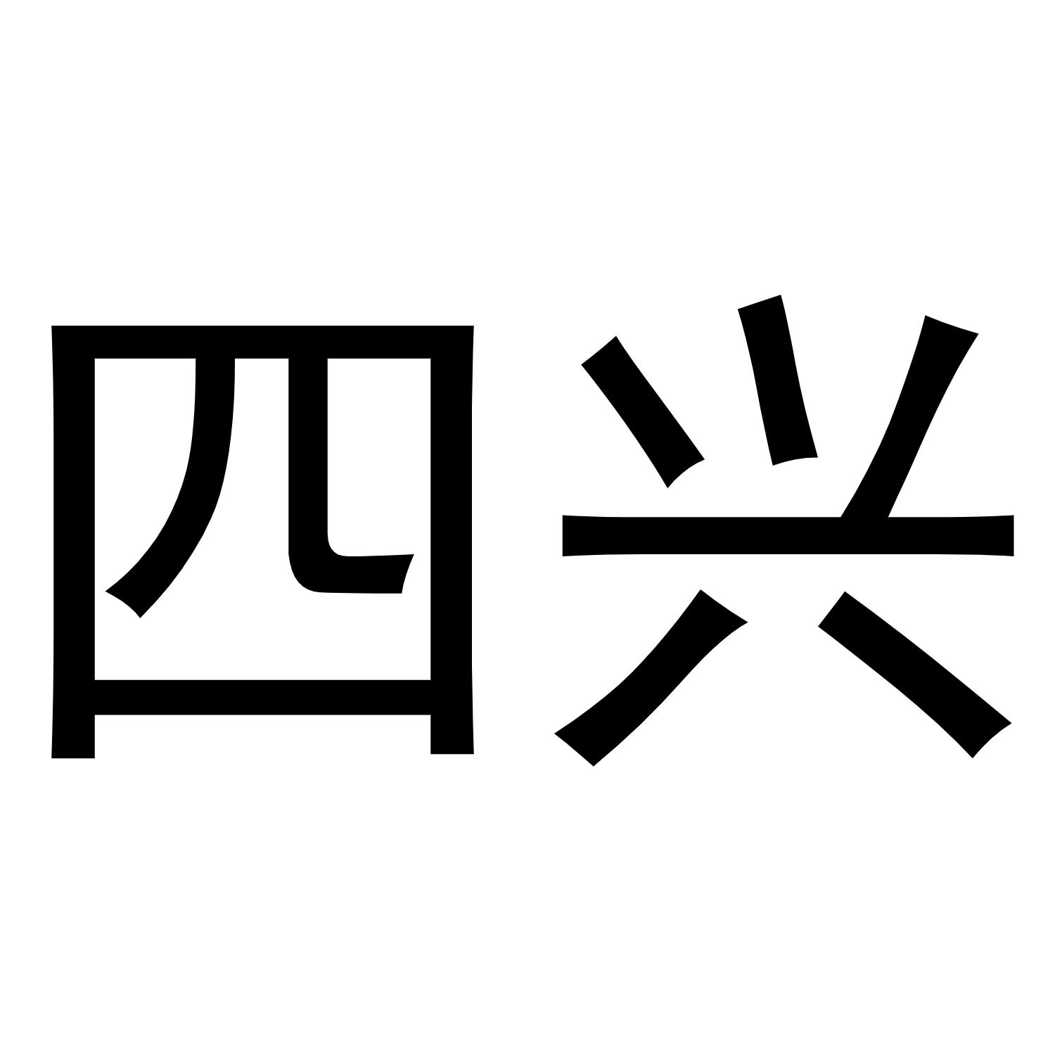 四兴