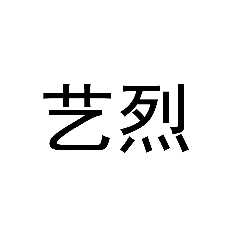 艺烈