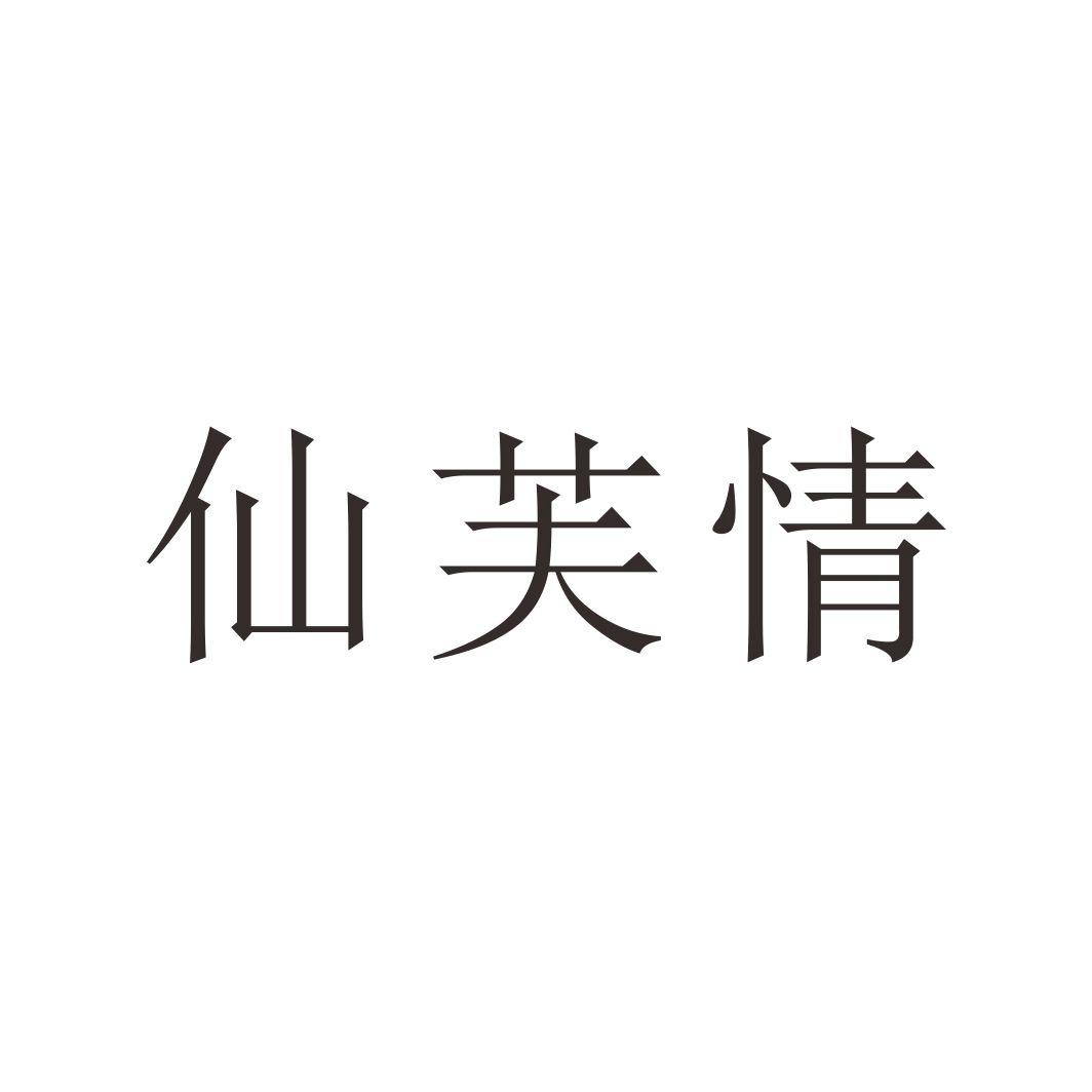 仙芙情