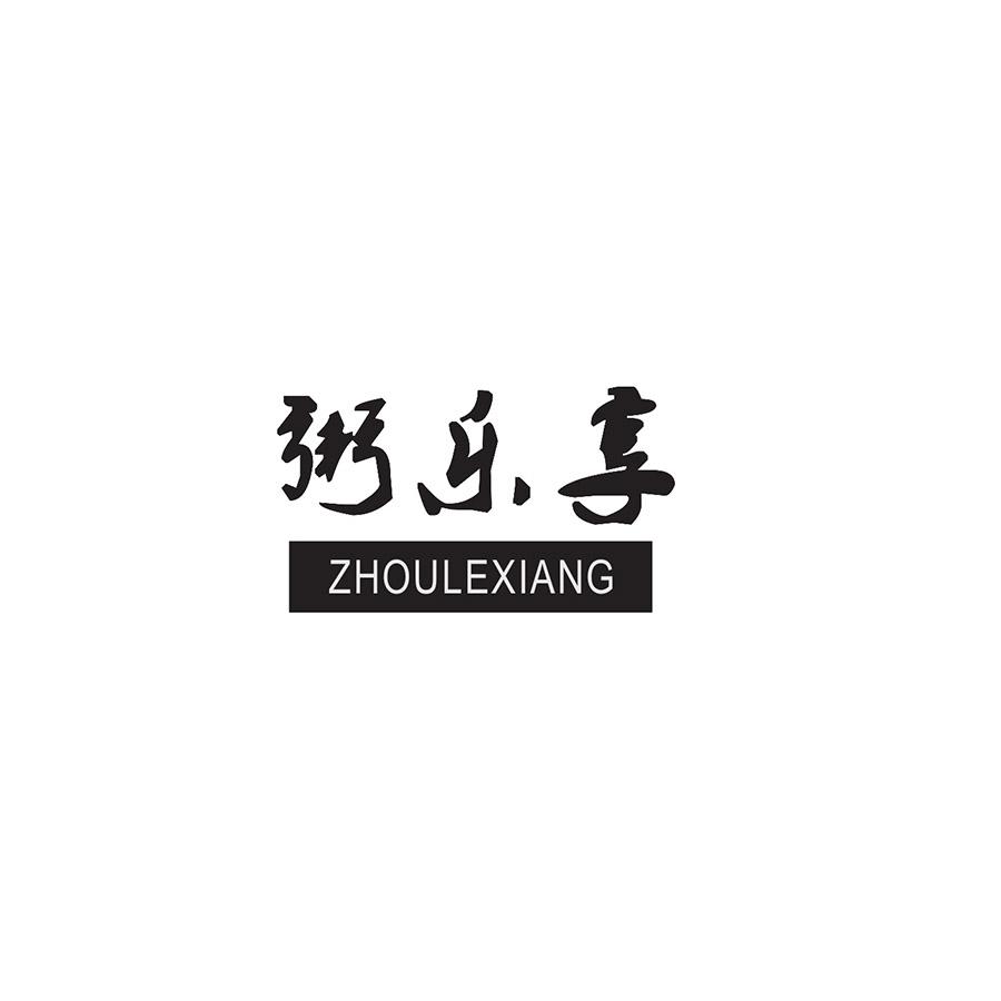粥乐享
ZHOULEXIANG