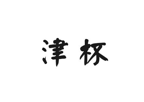 津杯