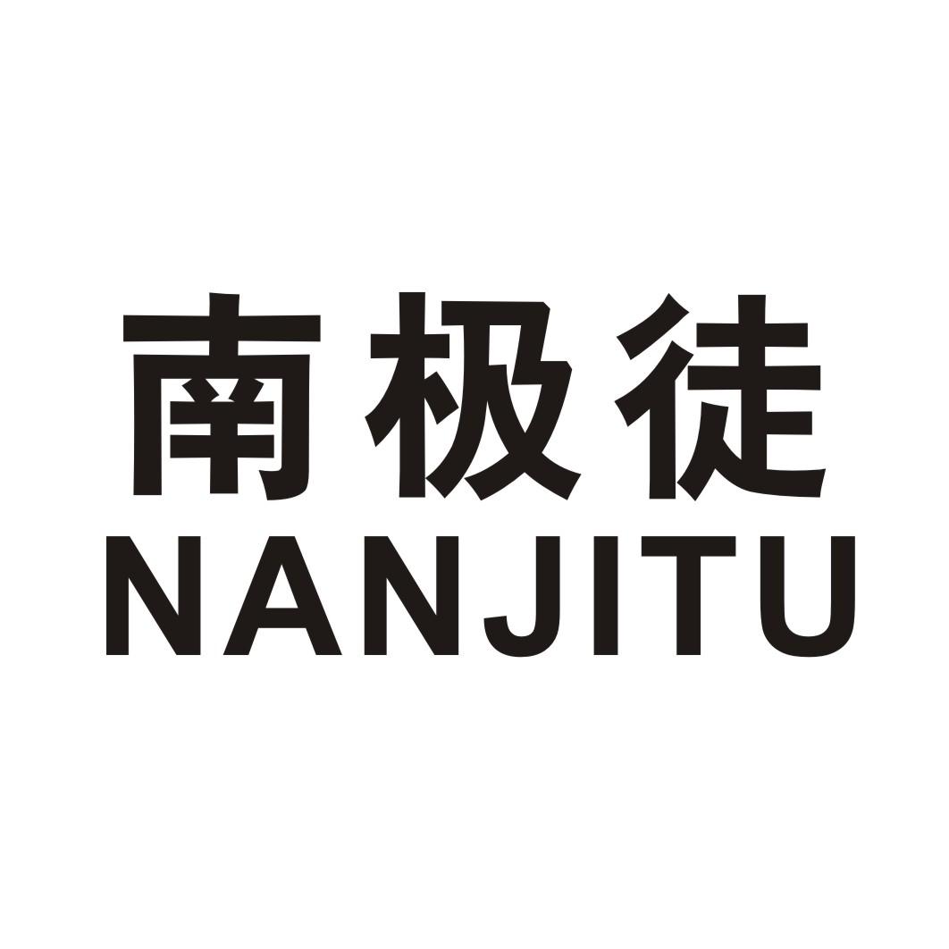 南极徒