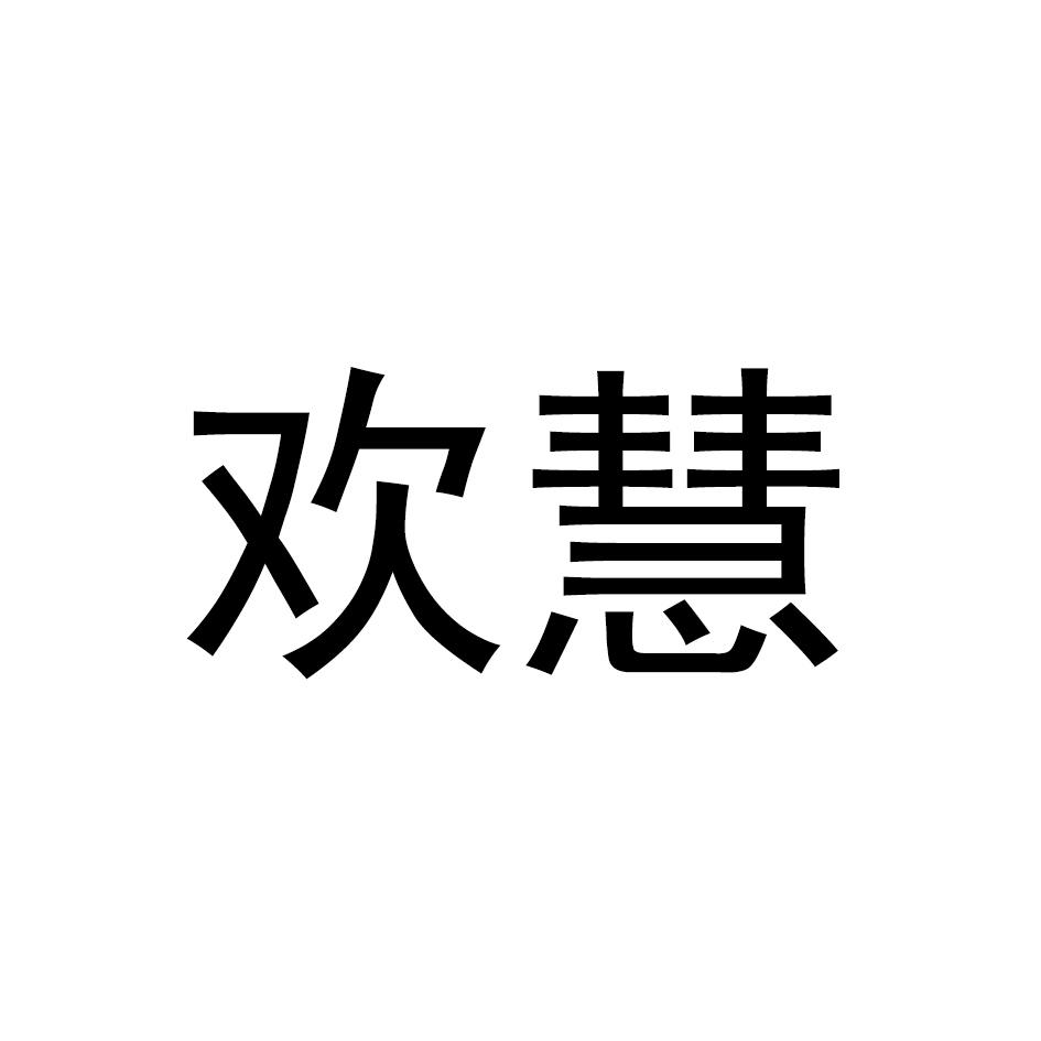 欢慧