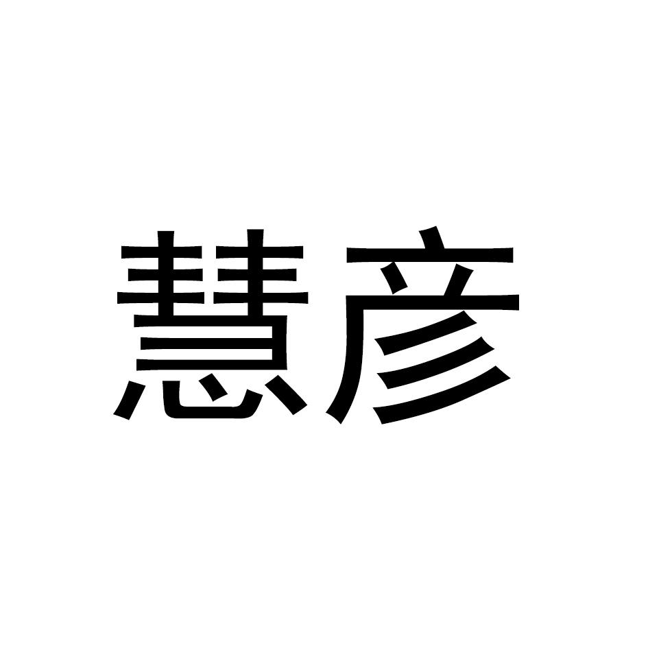 慧彦