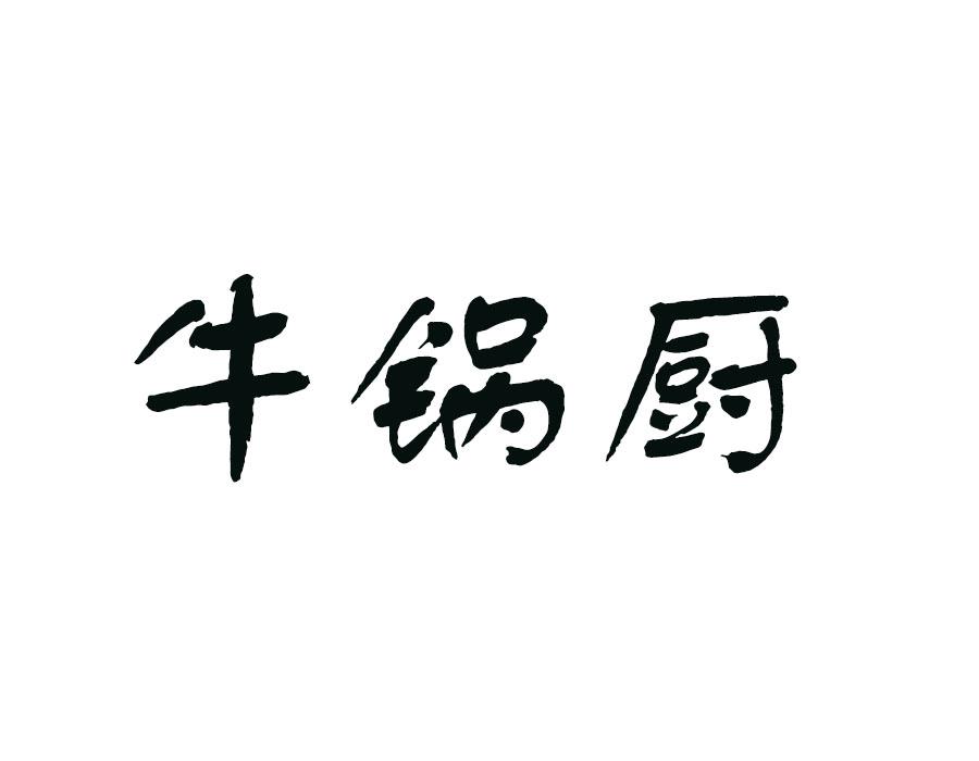 牛锅厨