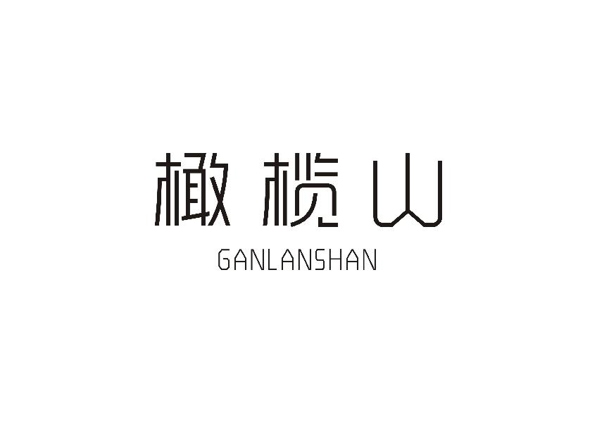 橄榄山