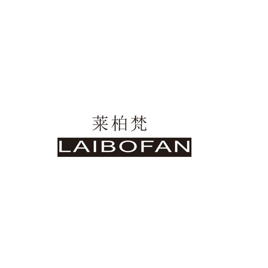 莱柏梵
LAIBOFAN