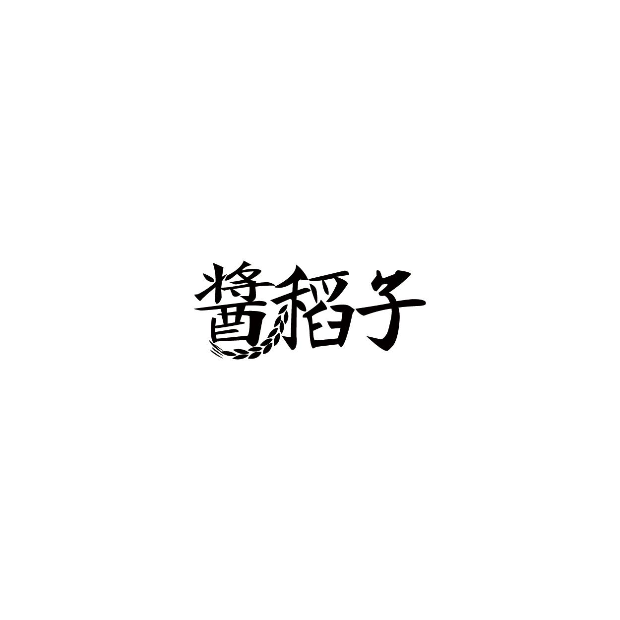 酱稻子