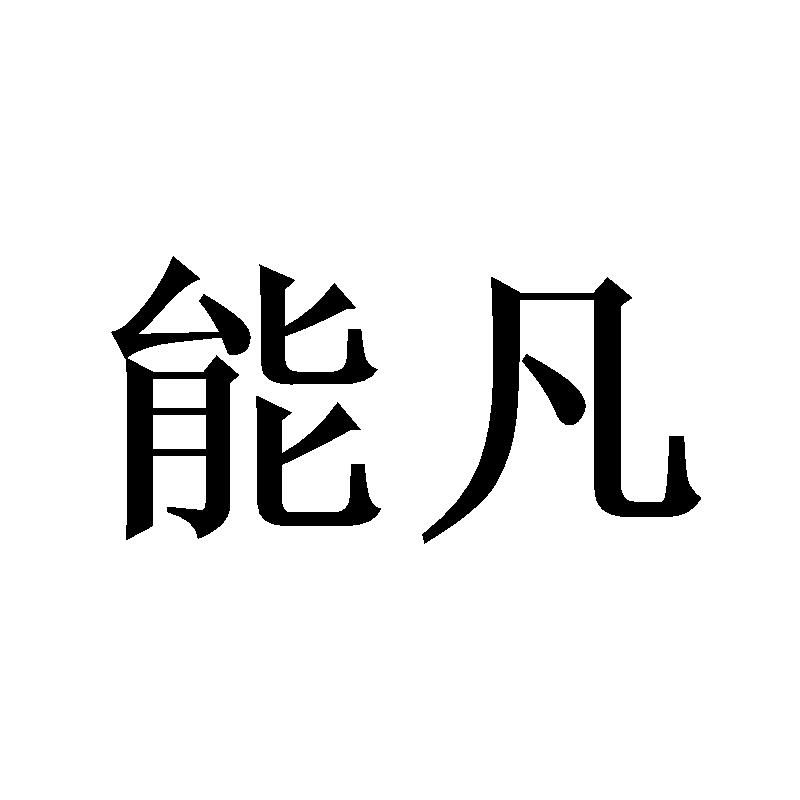 能凡