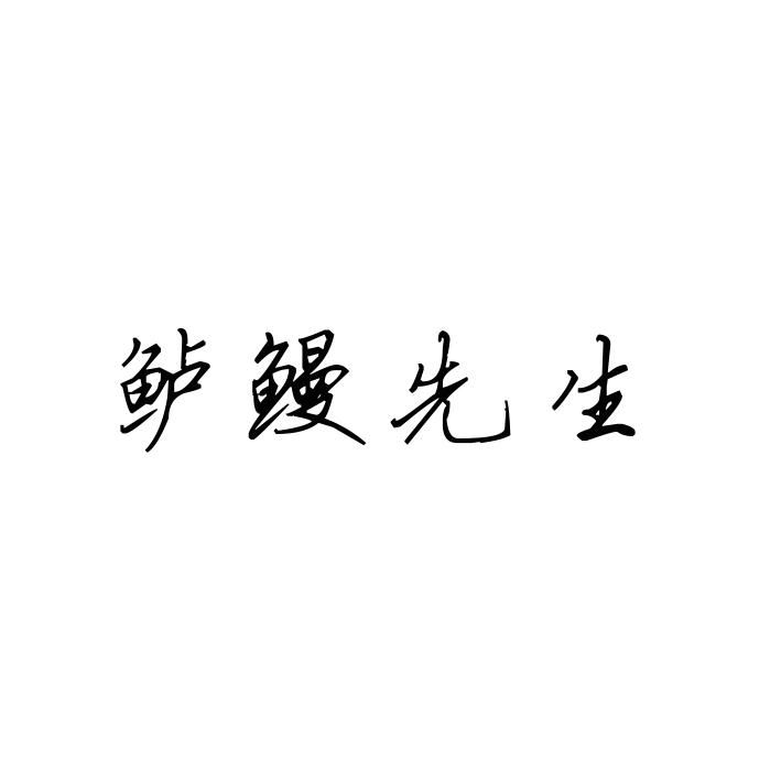 鲈鳗先生