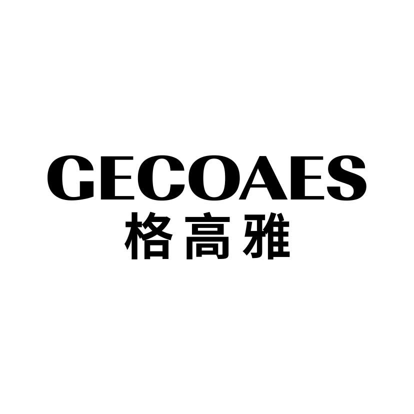 格高雅
GECOAES