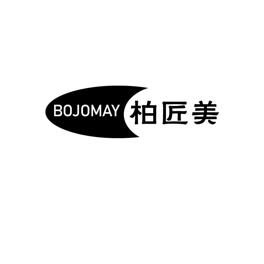 柏匠美BOJOMAY
