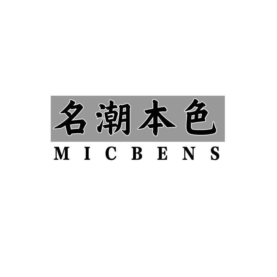 名潮本色 MICBENS