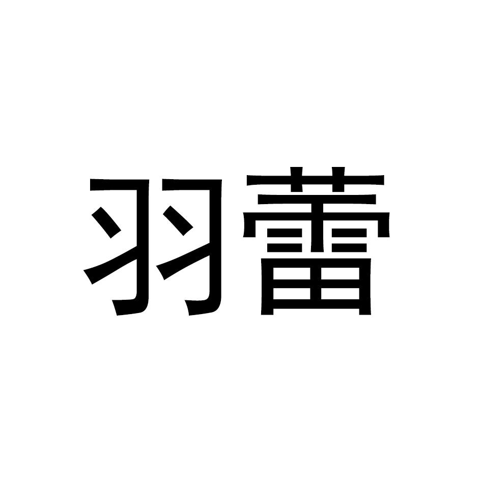 羽蕾