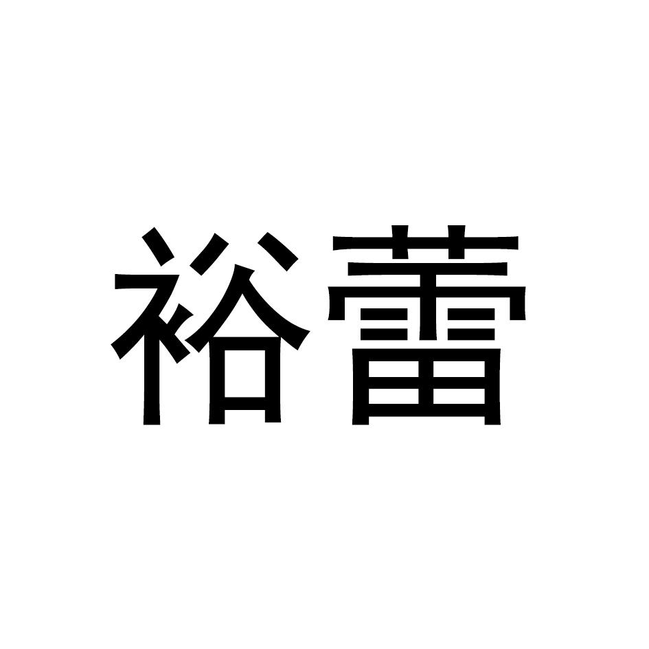 裕蕾