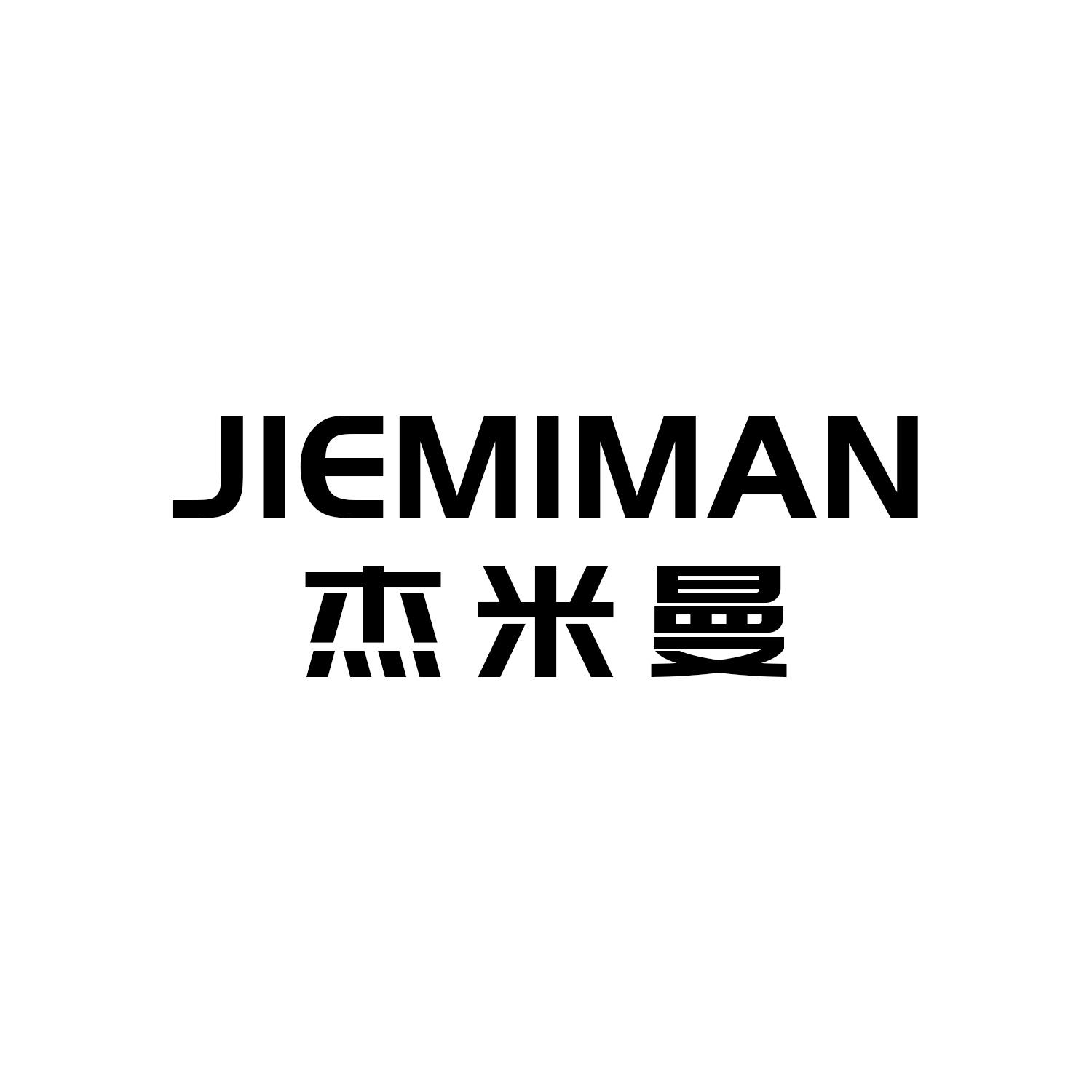 杰米曼