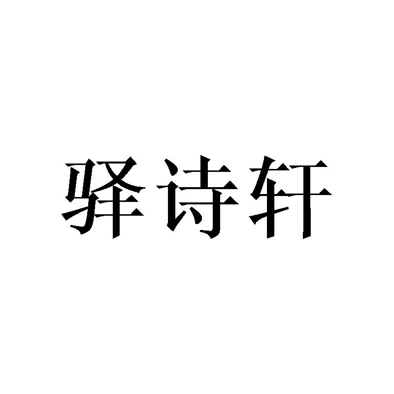 驿诗轩
