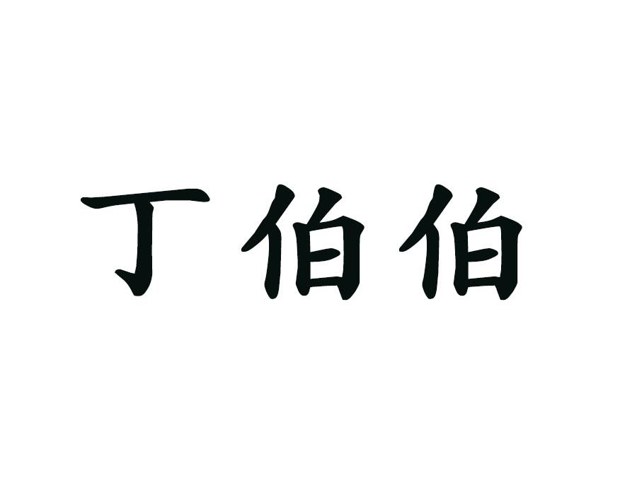 丁伯伯