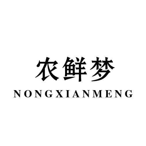 农鲜梦