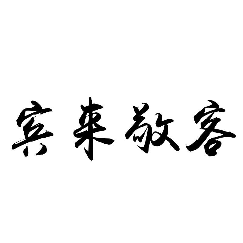 宾来敬客