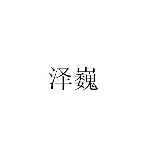 泽巍