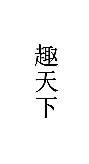 趣天下